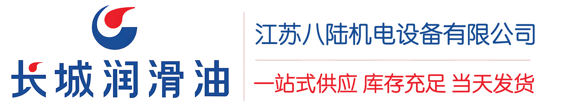 大兴安岭长城润滑油总代理商,大兴安岭长城润滑油授权经销商,大兴安岭长城液压油代理商